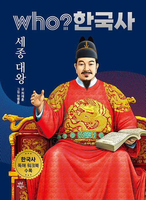 who? 세종대왕 표지