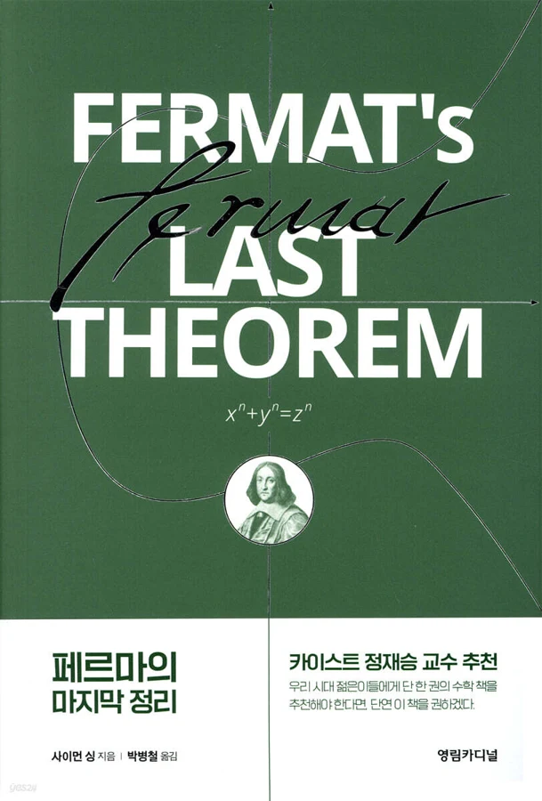 페르마의 마지막 정리 표지