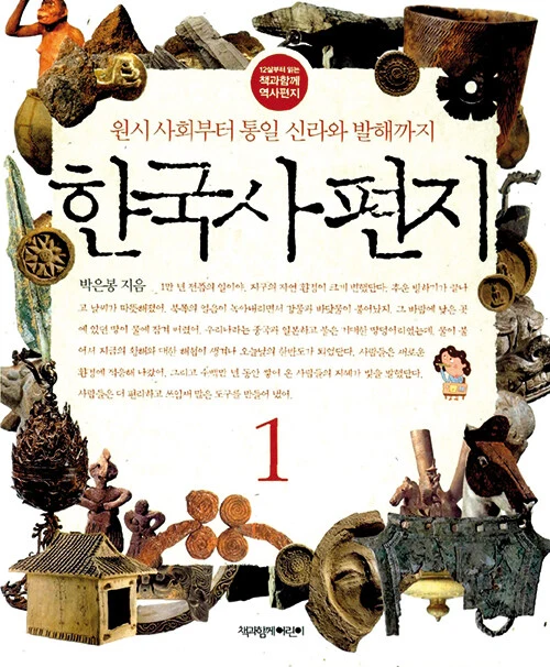 한국사 편지 1 표지